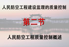 第二节 人民防空工程质量控制概述