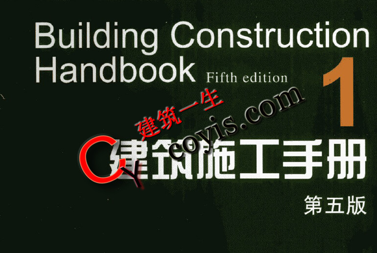 第五版 建筑施工手册