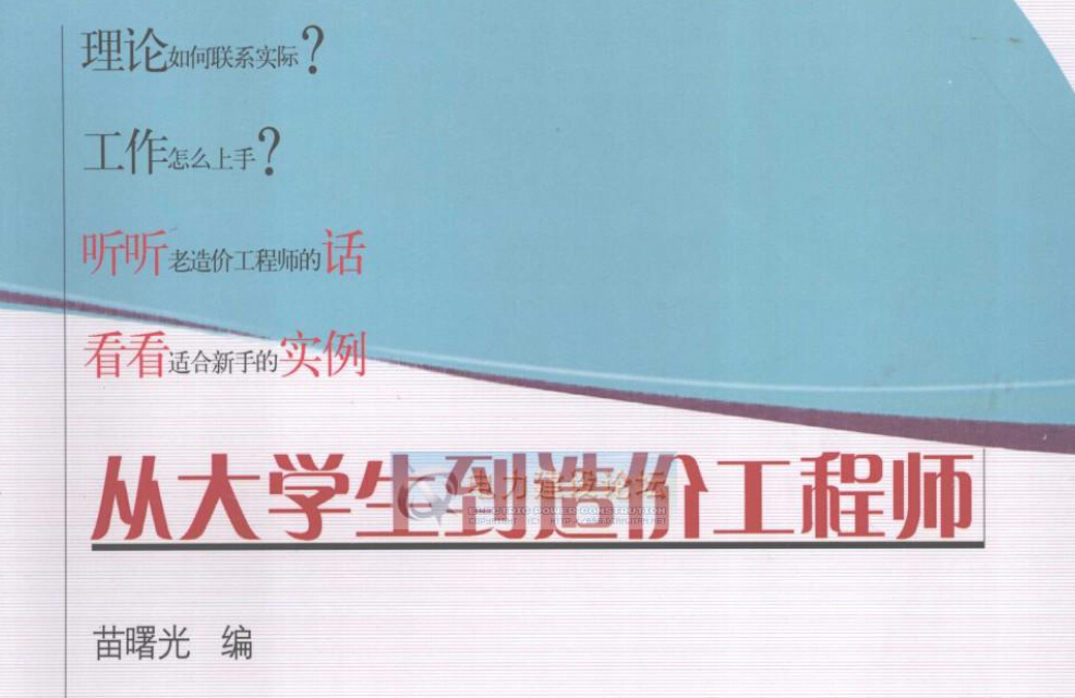 书籍推荐《从大学生到造价工程师》