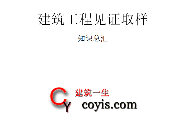 建筑工程见证取样知识汇总
