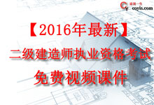 2016年二级建造师(第四版)视频课件免费下载