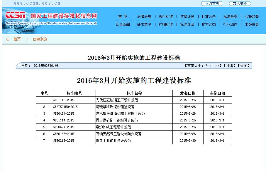 2016年3月开始实施的工程建设标准