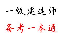 2016年一级建造师《建设工程经济》备考一本通