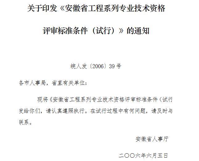 安徽省工程系列专业技术资格评审标准条件(试行)(皖人发〔2006〕39号)