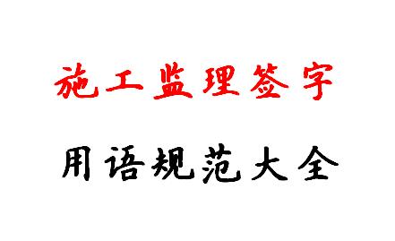 施工监理签字用语规范大全