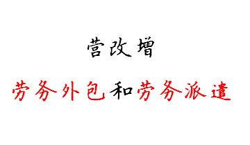 营改增后,建筑劳务外包和劳务派遣,哪个更合算?