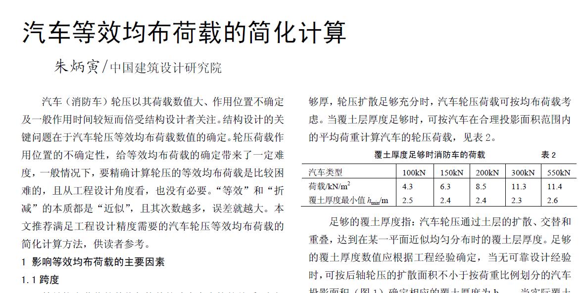 汽车等效均布荷载的简化计算