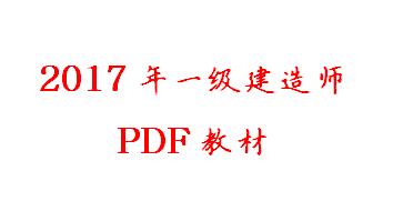 2017年版一级建造师教材PDF电子版