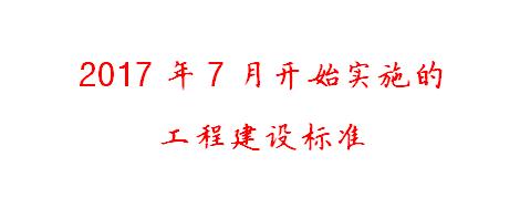 2017年7月开始实施的工程建设标准