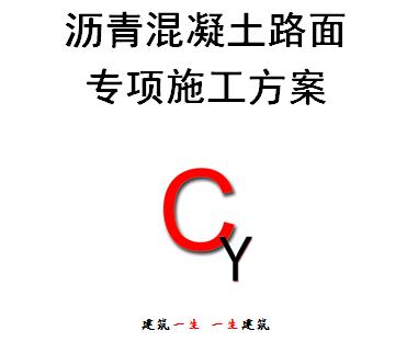fa001沥青混凝土路面施工方案