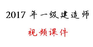 2017年一级建造师视频课件免费下载