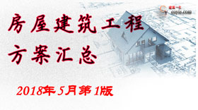 房屋建筑工程方案汇总