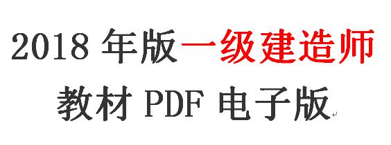 2018年版一级建造师教材PDF电子版 免费下载