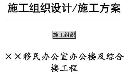 fa003××移民办公室办公楼及综合楼工程施工组织设计 技术标部分
