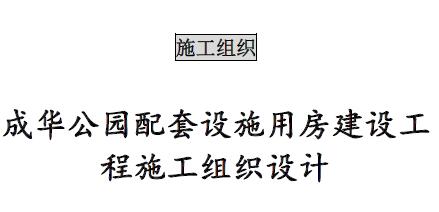 f008 成华公园配套设施用房建设工程施工组织设计(共220页,内容丰富)