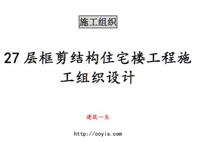 fa009 27层框剪结构住宅楼工程施工组织设计(共74页,内容丰富)