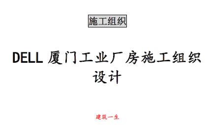 fa011 DELL厦门工业厂房施工组织设计(76页)
