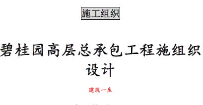 fa013 碧桂园高层总承包工程施组织设计(共141页,内容丰富)