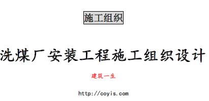 fa019 某选煤厂安装工程施工组织设计