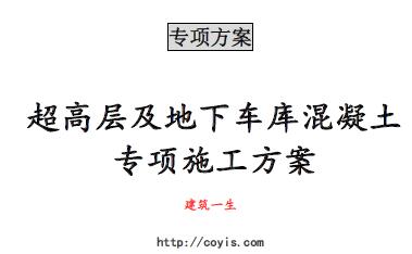 zx001 超高层及地下车库混凝土专项施工方案(32页,内容完善、图标丰富)