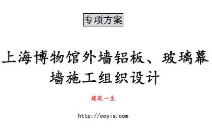 zx002 上海博物馆外墙铝板、玻璃幕墙施工组织设计(89页图文丰富)