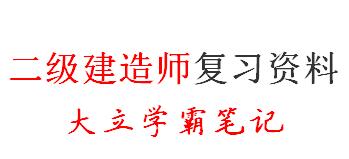 二级建造师复习资料 大立学霸笔记
