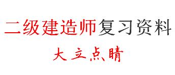 二级建造师复习资料 大立点睛