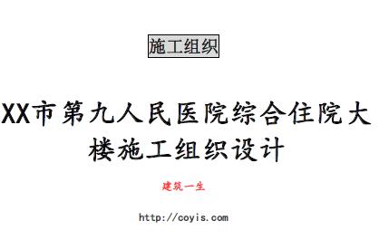 fa026 XX市第九人民医院综合住院大楼施工组织设计