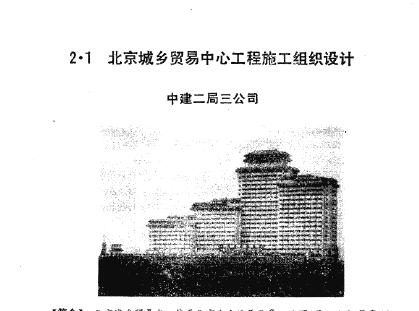 fa027 北京城乡贸易中心工程施工组织设计(18页,针对性强)