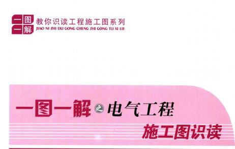 一图一解施工图识读