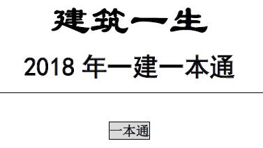 2018年一级建造师大立教育一本通免费下载