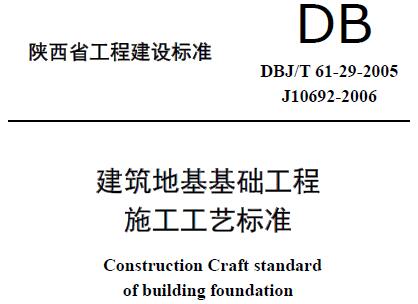 (陕西省地方标准)建筑工程施工工艺标准