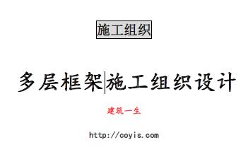 fa029 多层框架施工组织设计(353页,内容丰富)