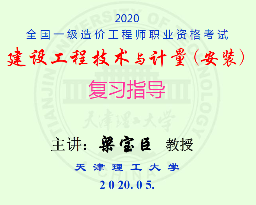 2020年一级造价工程师安装计量深度精讲讲义梁宝臣