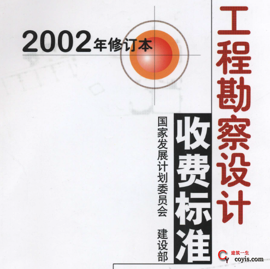 工程勘察设计收费标准2002年修订本完整版