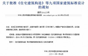 新的《住宅建筑构造》的实施