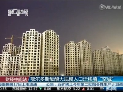 鄂尔多斯市长:3年内将不新建商品房