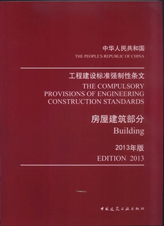 工程建设标准强制性条文(房屋建筑部分)(2013年版)