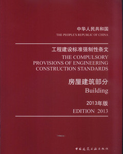 工程建设标准强制性条文(房屋建筑部分)(2013年版)