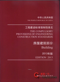 工程建设标准强制性条文(房屋建筑部分)(2013年版)