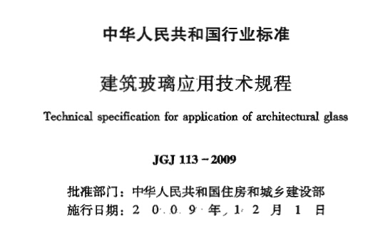 JGJ113-2009《建筑玻璃应用技术规程》