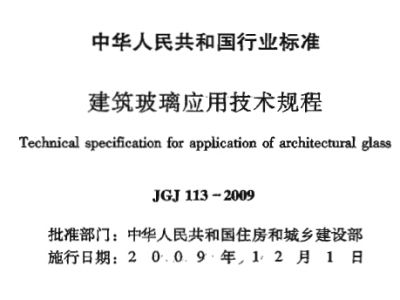 JGJ113-2009 建筑玻璃应用技术规程