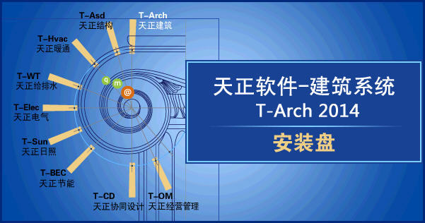 天正建筑2014破解版