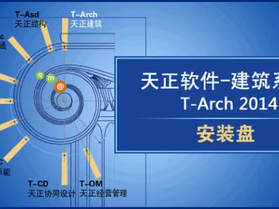 天正建筑2014破解版|天正建筑2014下载版