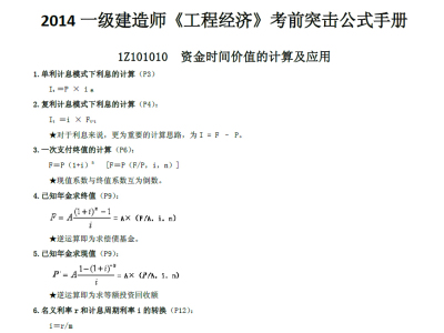2014一级建造师《工程经济》考前突击