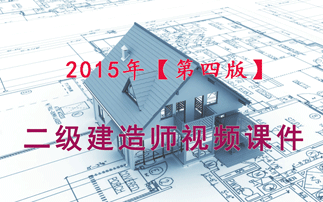 2015二级建造师（第四版）视频课件免费下载I