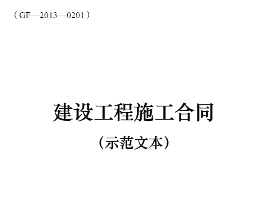 建设工程施工合同范本