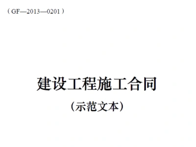 《建设工程施工合同（示范文本）》（gf-2013-0201）