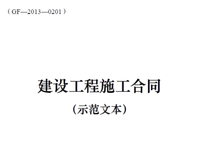 《建设工程施工合同（示范文本）》（gf-2013-0201）