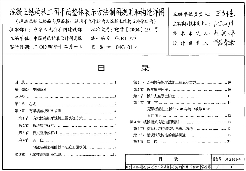 04G101-4混凝土结构施工图平面整体表示方法制图规则和构造详图（现浇混凝土楼面与屋面板）